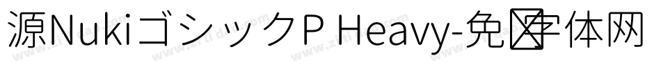 源NukiゴシックP Heavy字体转换
